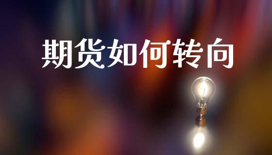 期货如何转向_https://www.liuyiidc.com_理财百科_第1张