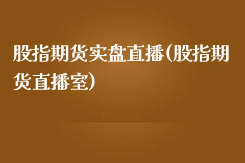 股指期货实盘直播(股指期货直播室)_https://www.liuyiidc.com_国际期货_第1张