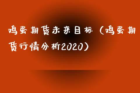 鸡蛋期货未来目标（鸡蛋期货行情2020）_https://www.liuyiidc.com_恒生指数_第1张