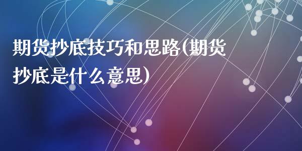 期货抄底技巧和思路(期货抄底是什么意思)_https://www.liuyiidc.com_期货理财_第1张