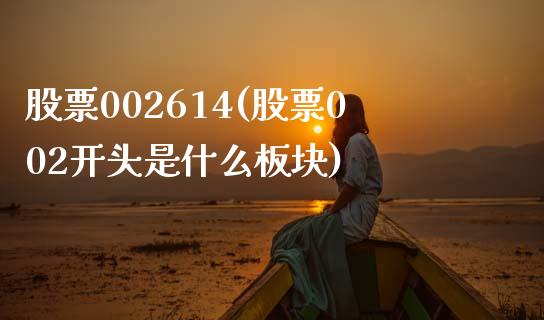 股票002614(股票002开头是什么板块)_https://www.liuyiidc.com_股票理财_第1张