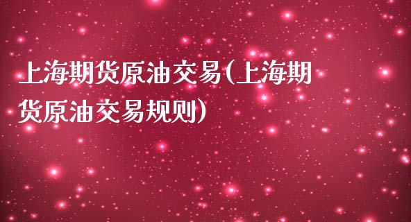 上海期货原油交易(上海期货原油交易规则)_https://www.liuyiidc.com_国际期货_第1张