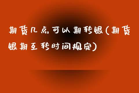 期货几点可以期转银(期货银期互转时间规定)_https://www.liuyiidc.com_恒生指数_第1张