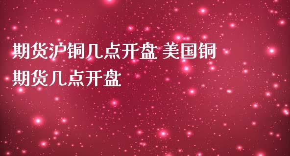 期货沪铜几点 美国铜期货几点_https://www.liuyiidc.com_恒生指数_第1张