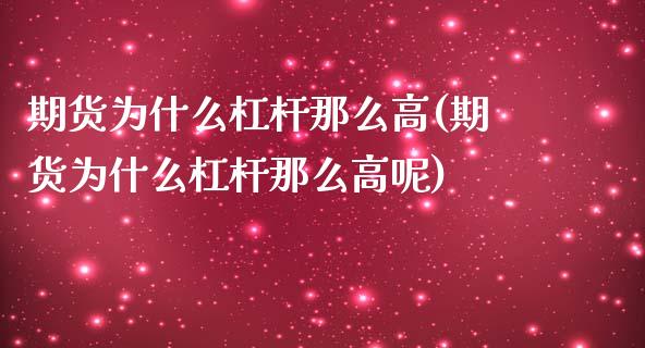 期货为什么杠杆那么高(期货为什么杠杆那么高呢)_https://www.liuyiidc.com_期货软件_第1张