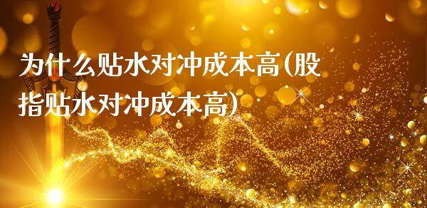 为什么贴水对冲成本高(股指贴水对冲成本高)_https://www.liuyiidc.com_理财品种_第1张