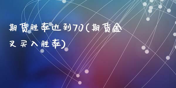 期货胜率达到70(期货金叉买入胜率)_https://www.liuyiidc.com_期货直播_第1张