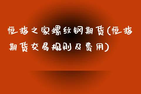 恒指之家螺纹钢期货(恒指期货交易规则及费用)_https://www.liuyiidc.com_理财百科_第1张