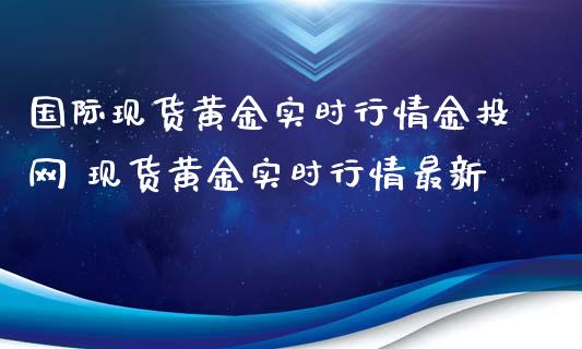 国际黄金实时行情网 黄金实时行情最新_https://www.liuyiidc.com_恒生指数_第1张