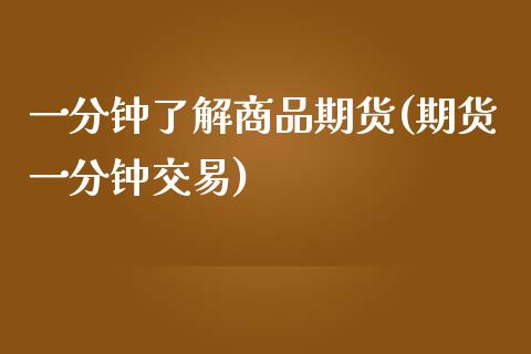 一分钟了解商品期货(期货一分钟交易)_https://www.liuyiidc.com_财经要闻_第1张