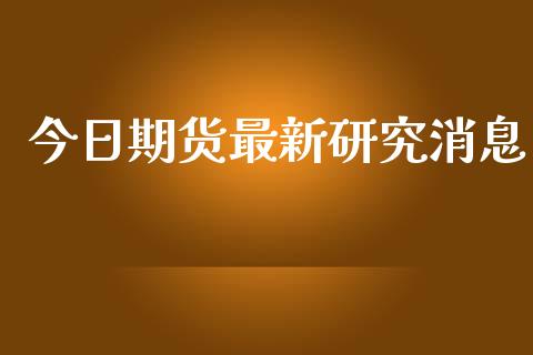 今日期货最新研究_https://www.liuyiidc.com_原油直播室_第1张