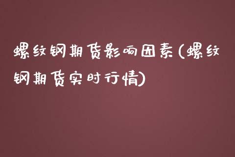 螺纹钢期货影响因素(螺纹钢期货实时行情)_https://www.liuyiidc.com_期货理财_第1张