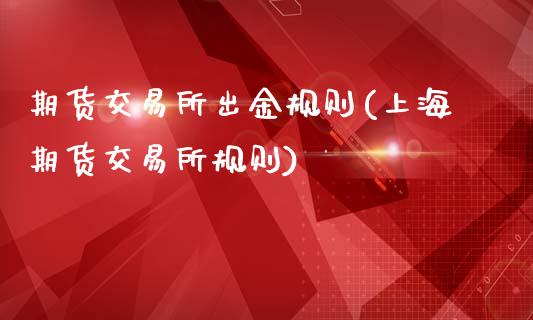 期货交易所出金规则(上海期货交易所规则)_https://www.liuyiidc.com_恒生指数_第1张