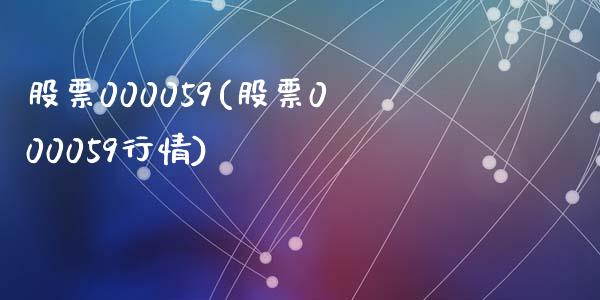 股票000059(股票000059行情)_https://www.liuyiidc.com_股票理财_第1张