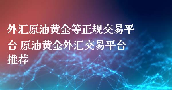 外汇原油黄金等交易平台 原油黄金外汇交易平台_https://www.liuyiidc.com_黄金期货_第1张