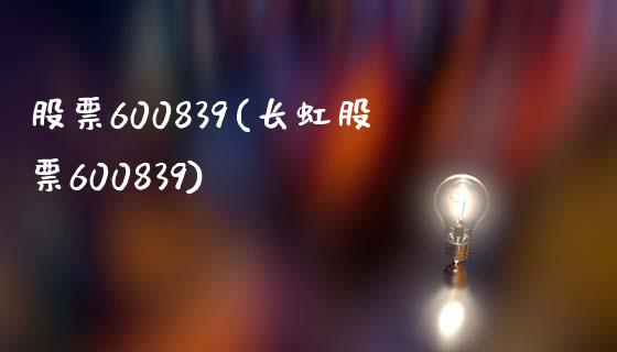 股票600839(长虹股票600839)_https://www.liuyiidc.com_股票理财_第1张