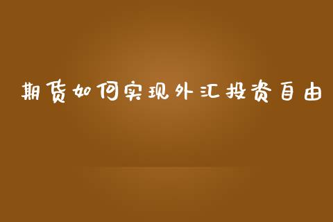 期货如何实现外汇投资_https://www.liuyiidc.com_黄金期货_第1张