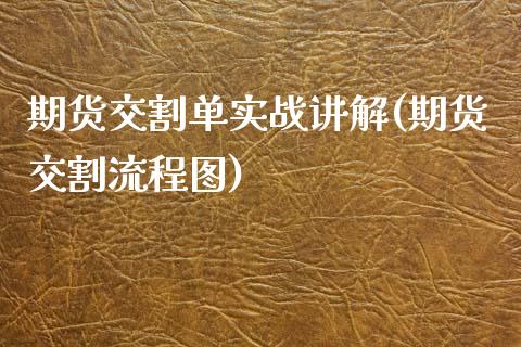 期货交割单实战讲解(期货交割流程图)_https://www.liuyiidc.com_国际期货_第1张