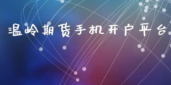 温岭期货平台_https://www.liuyiidc.com_原油直播室_第1张