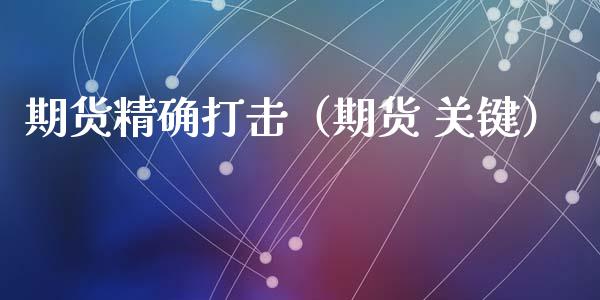 期货精确打击（期货 关键）_https://www.liuyiidc.com_恒生指数_第1张