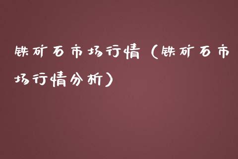 铁矿石市场行情（铁矿石市场行情）_https://www.liuyiidc.com_期货理财_第1张