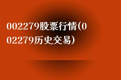 002279股票行情(002279历史交易)_https://www.liuyiidc.com_期货直播_第1张