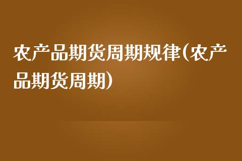 农产品期货周期规律(农产品期货周期)_https://www.liuyiidc.com_期货直播_第1张