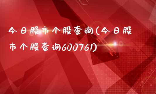 今日股市个股查询(今日股市个股查询600761)_https://www.liuyiidc.com_股票理财_第1张