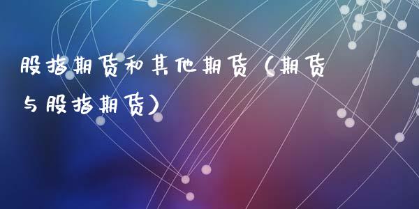 股指期货和期货（期货与股指期货）_https://www.liuyiidc.com_原油直播室_第1张