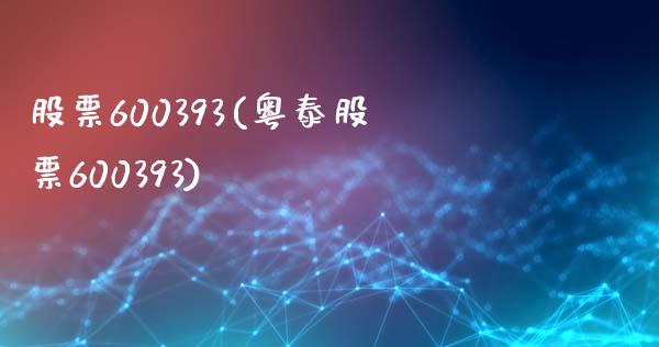 股票600393(粤泰股票600393)_https://www.liuyiidc.com_股票理财_第1张