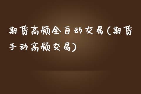 期货高频全自动交易(期货手动高频交易)_https://www.liuyiidc.com_恒生指数_第1张