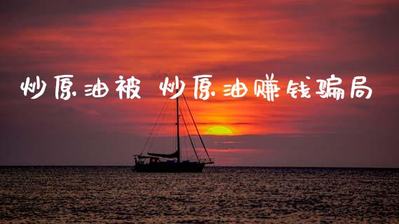 炒原油被 炒原油局_https://www.liuyiidc.com_原油直播室_第1张