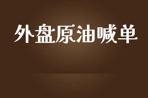 外盘原油喊单_https://www.liuyiidc.com_理财百科_第1张