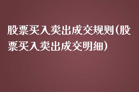 股票买入卖出成交规则(股票买入卖出成交明细)_https://www.liuyiidc.com_期货理财_第1张