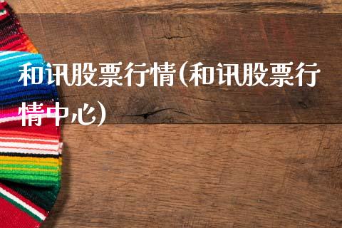 和讯股票行情(和讯股票行情中心)_https://www.liuyiidc.com_股票理财_第1张