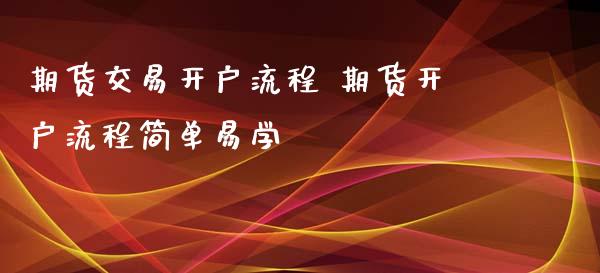 期货交易流程 期货流程简单易学_https://www.liuyiidc.com_期货理财_第1张