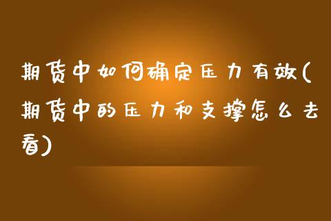 期货中如何确定压力有效(期货中的压力和支撑怎么去看)_https://www.liuyiidc.com_期货品种_第1张