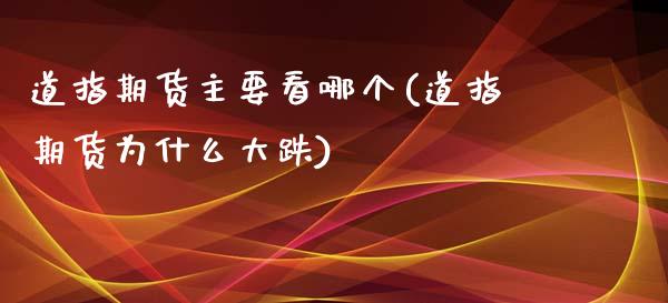 道指期货主要看哪个(道指期货为什么大跌)_https://www.liuyiidc.com_期货理财_第1张