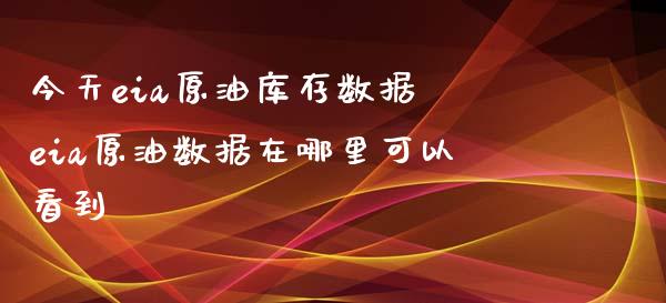 今天eia原油库存数据 eia原油数据在哪里可以看到_https://www.liuyiidc.com_原油直播室_第1张