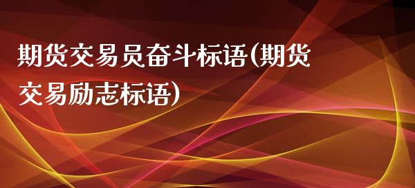 期货交易员奋斗标语(期货交易励志标语)_https://www.liuyiidc.com_期货知识_第1张