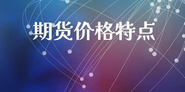 期货特点_https://www.liuyiidc.com_期货理财_第1张