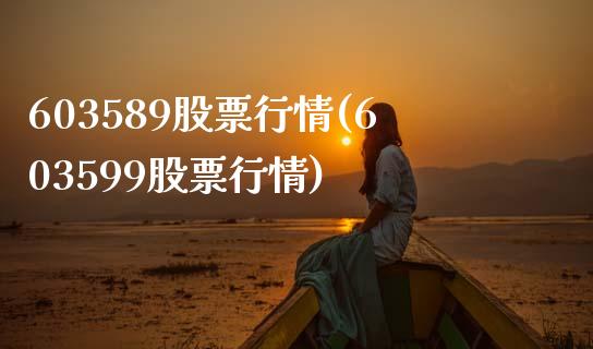 603589股票行情(603599股票行情)_https://www.liuyiidc.com_期货知识_第1张