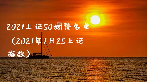 2021上证50调整名单（2021年1月25上证指数）_https://www.liuyiidc.com_原油直播室_第1张