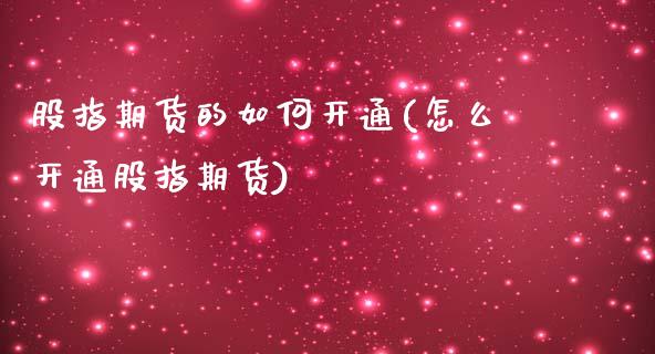 股指期货的如何开通(怎么开通股指期货)_https://www.liuyiidc.com_国际期货_第1张