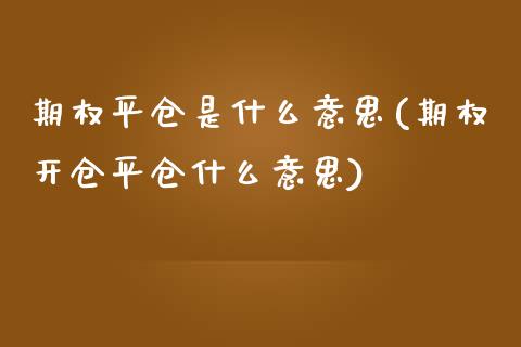 期权平仓是什么意思(期权开仓平仓什么意思)_https://www.liuyiidc.com_恒生指数_第1张