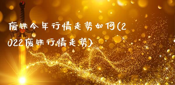 废铁今年行情走势如何(2022废铁行情走势)_https://www.liuyiidc.com_理财百科_第1张