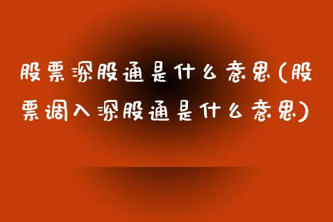 股票深股通是什么意思(股票调入深股通是什么意思)_https://www.liuyiidc.com_恒生指数_第1张