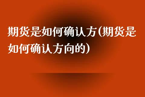 期货是如何确认方(期货是如何确认方向的)