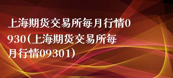 上海期货交易所每月行情0930(上海期货交易所每月行情09301)_https://www.liuyiidc.com_期货软件_第1张