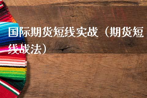 国际期货短线实战（期货短线战法）_https://www.liuyiidc.com_恒生指数_第1张